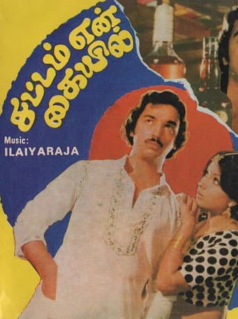 Poster de சட்டம் என் கையில்