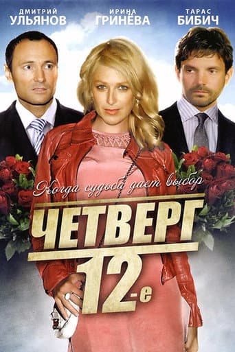 Poster de Четверг, 12-е