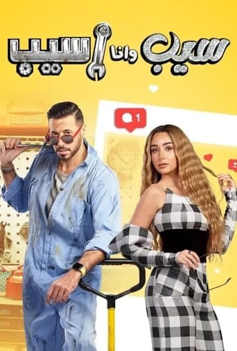 Poster de سيب وأنا أسيب
