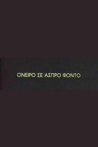 Poster de Όνειρο σε άσπρο φόντο