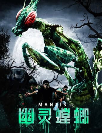 Poster de 幽灵螳螂