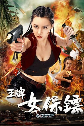 Poster de 王牌女保镖之极速守护