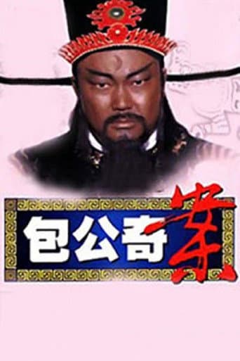 Poster de 包公奇案
