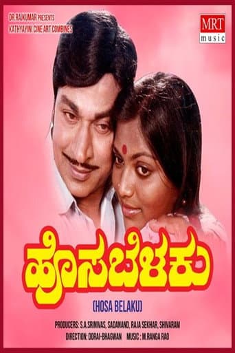 Poster de ಹೊಸಬೆಳಕು
