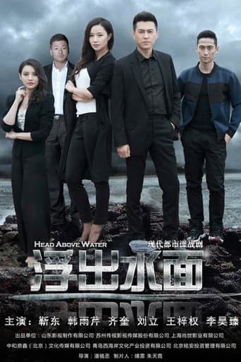 Poster de 守卫者·浮出水面