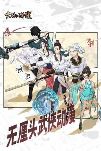 Poster de 大话江湖录 动态漫