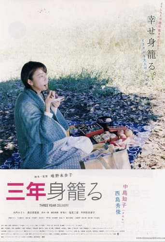 Poster de 三年身籠る