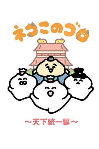 Poster de ネコこのゴロ～天下統一編～
