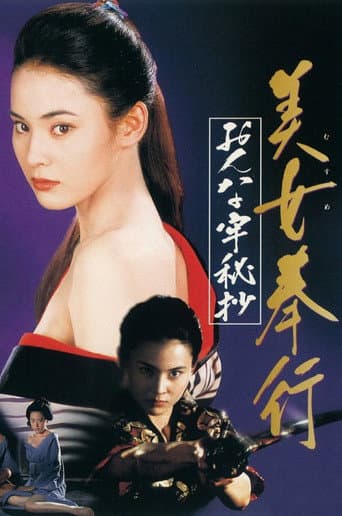 Poster de Musume Bugyo On-na Ro Hisho
