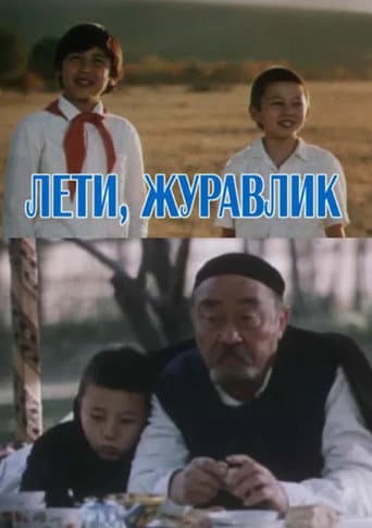 Poster de Лети, журавлик