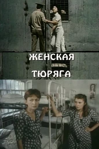 Poster de Женская тюряга