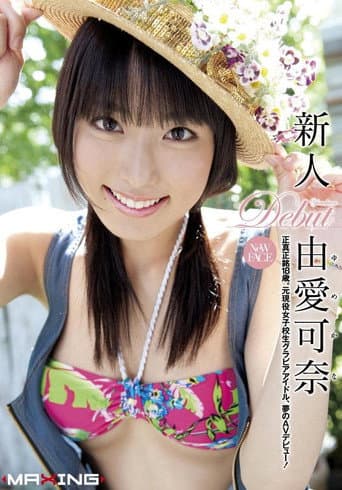 Poster de 新人 由愛可奈 ～正真正銘18歳。元現役女子校生グラビアアイドル、夢のAVデビュー！～