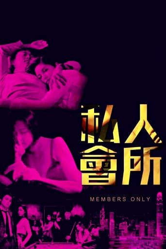 Poster de 私人會所