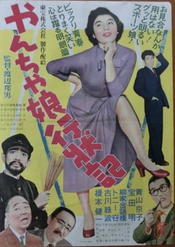 Poster de やんちゃ娘行状記