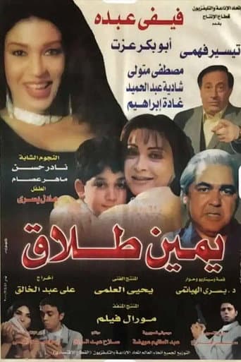 Poster de يمين طلاق
