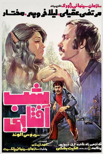 Poster de شب آفتابی