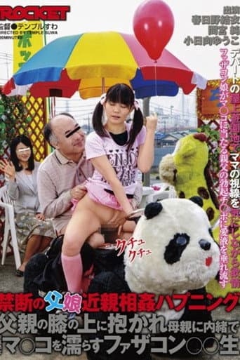 Poster de 禁断の父娘近親相姦ハプニング 父親の膝の上に抱かれ母親に内緒で未成熟なマ○コを濡らすファザコン○○生