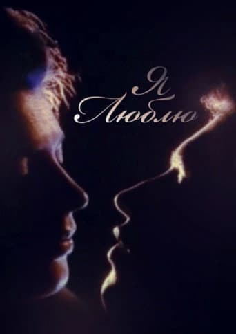 Poster de Я люблю