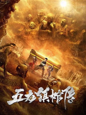 Poster de 五龙镇棺传