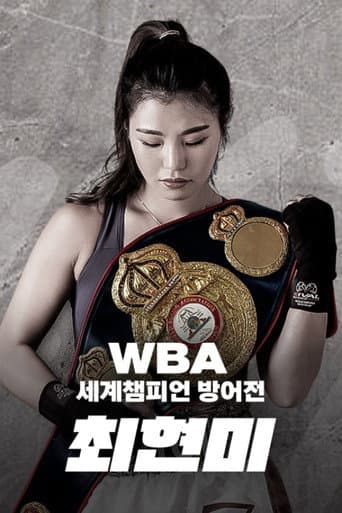Poster de WBA 슈퍼페더급 최현미 세계챔피언 방어전