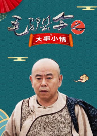 Poster de 毛驴县令之大事小情