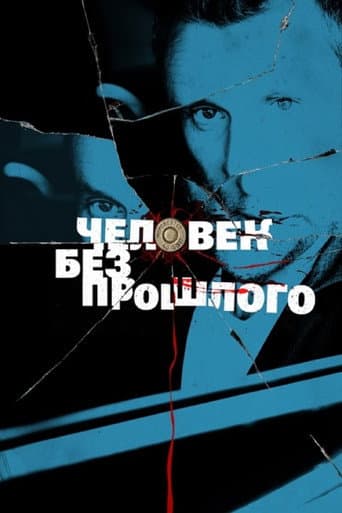 Poster de Человек без прошлого