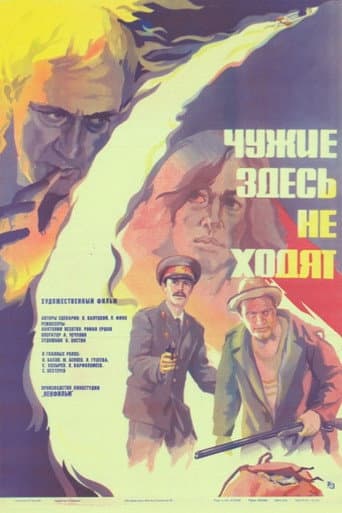 Poster de Чужие здесь не ходят