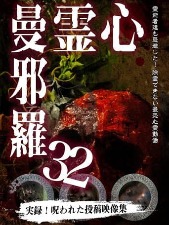 Poster de 心霊曼邪羅32
