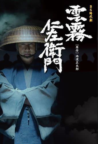 Poster de Kumokiri Nizaemon
