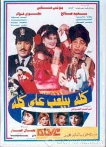 Poster de كله بيلعب على كله