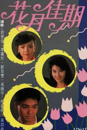 Poster de 花月佳期