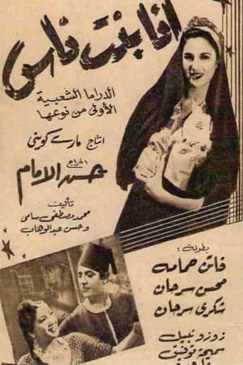 Poster de أنا بنت ناس