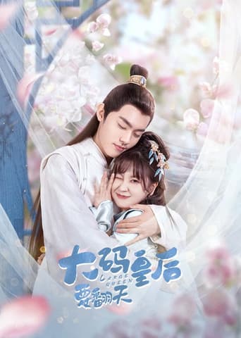 Poster de 大码皇后要翻天