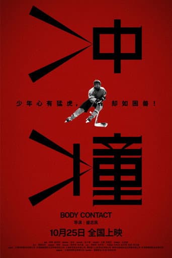 Poster de 冲撞