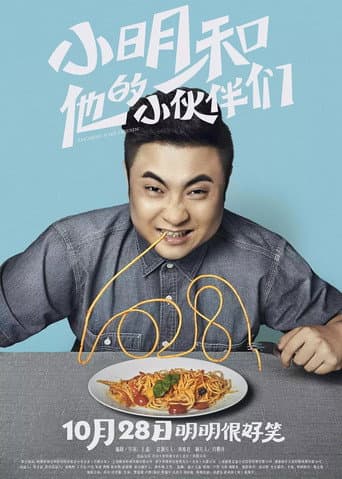 Poster de 小明和他的小伙伴们