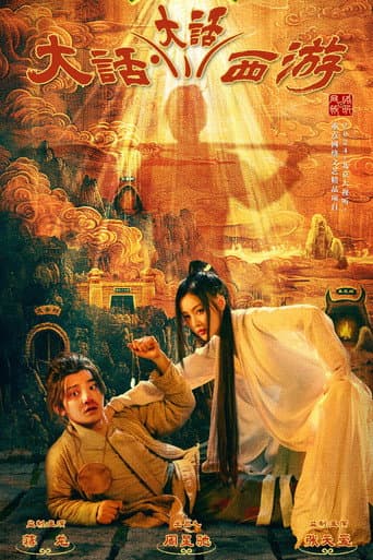 Poster de 大话大话西游