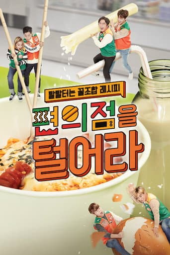 Poster de 편의점을 털어라