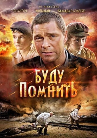 Poster de Буду помнить