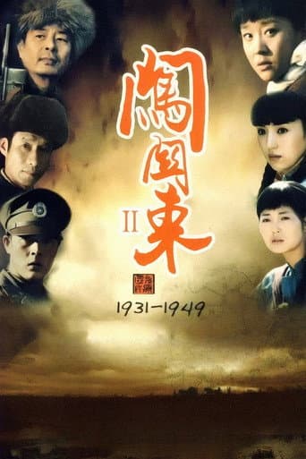 Poster de 闯关东中篇