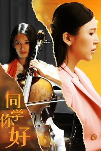 Poster de 同学，你好