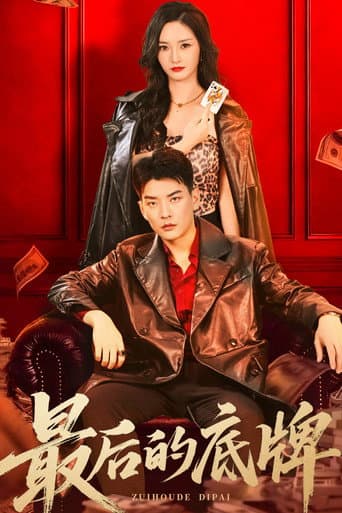 Poster de 最后的底牌