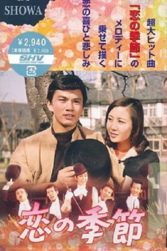 Poster de 恋の季節
