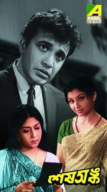 Poster de শেষ অঙ্ক