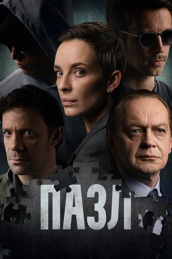 Poster de Пазл