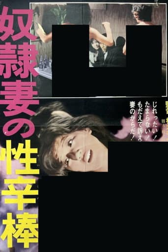 Poster de 奴隷妻の性辛棒