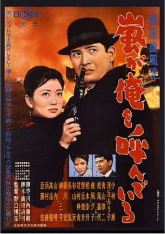 Poster de 銀座旋風児 嵐が俺を呼んでいる