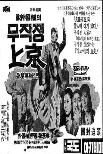 Poster de 무작정 상경