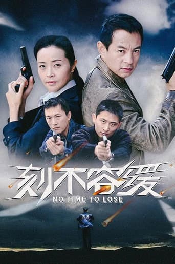Poster de 刻不容缓