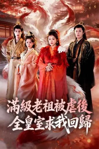 Poster de 满级老祖被虐后全皇室求我回归