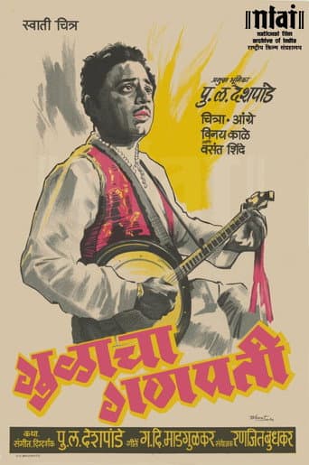 Poster de गुळाचा गणपती